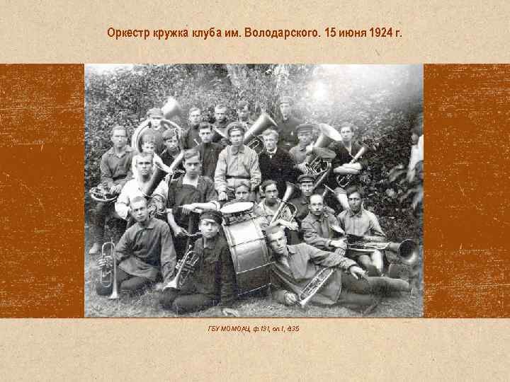 Оркестр кружка клуба им. Володарского. 15 июня 1924 г. ГБУ МО МОАЦ, ф. 131,