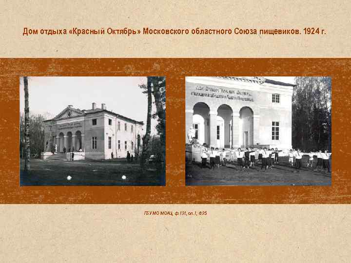 Дом отдыха «Красный Октябрь» Московского областного Союза пищевиков. 1924 г. ГБУ МО МОАЦ, ф.