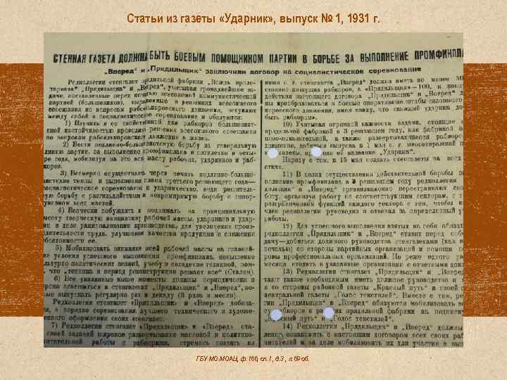 Статьи из газеты «Ударник» , выпуск № 1, 1931 г. ГБУ МО МОАЦ, ф.