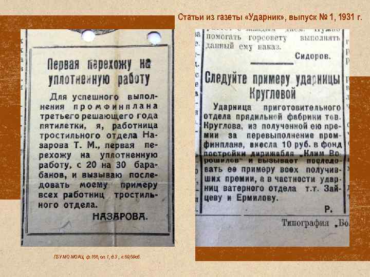 Статьи из газеты «Ударник» , выпуск № 1, 1931 г. ГБУ МО МОАЦ, ф.