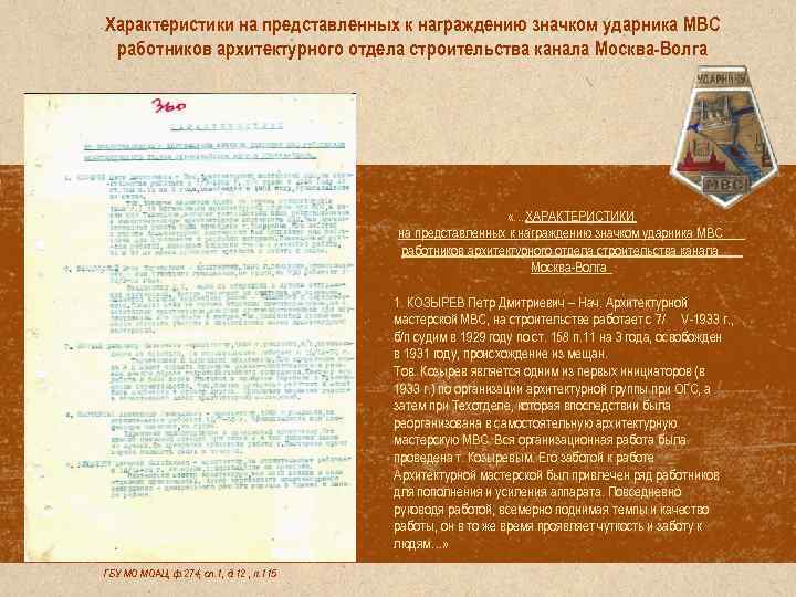 Характеристики на представленных к награждению значком ударника МВС работников архитектурного отдела строительства канала Москва-Волга