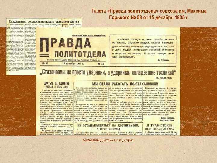 Газета «Правда политотдела» совхоза им. Максима Горького № 58 от 15 декабря 1935 г.