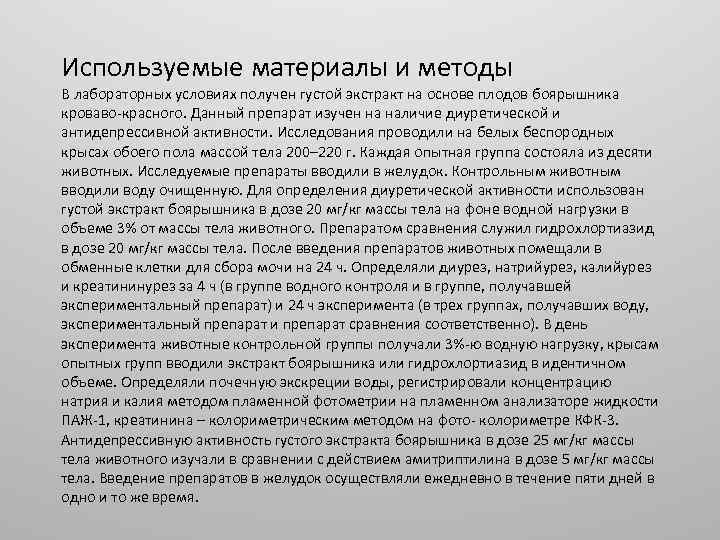 Используемые материалы и методы В лабораторных условиях получен густой экстракт на основе плодов боярышника