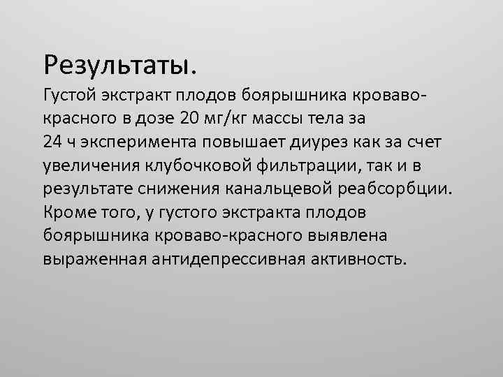 Результаты. Густой экстракт плодов боярышника кровавокрасного в дозе 20 мг/кг массы тела за 24