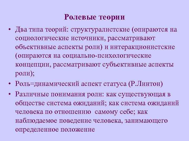 Ролевая ориентация. Ролевые теории в социальной психологии. Ролевая теория в социальной работе. Ролевая концепция личности в социологии. Ролевая теория личности.