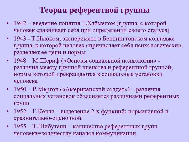 Теории референтной группы • 1942 – введение понятия Г. Хайменом (группа, с которой человек