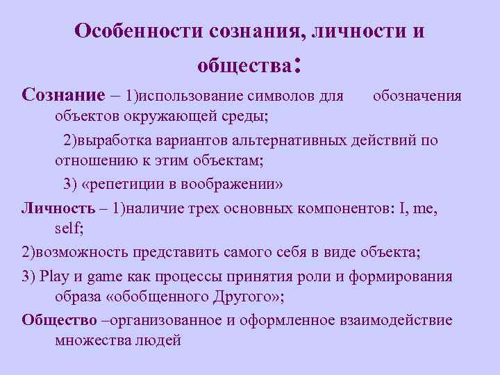 Особенности сознания, личности и общества: Сознание – 1)использование символов для обозначения объектов окружающей среды;