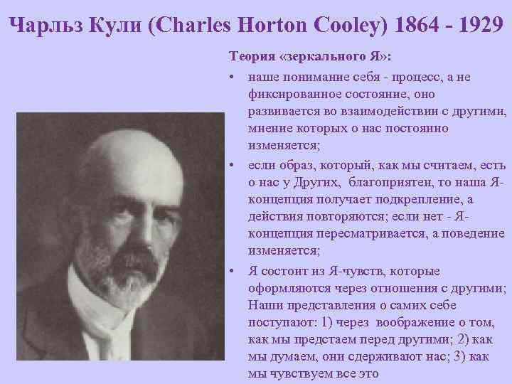Чарльз Кули (Charles Horton Cooley) 1864 - 1929 Теория «зеркального Я» : • наше