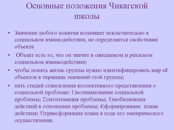 Основные положения Чикагской школы • Значение любого понятия возникает исключительно в социальном взаимодействии, не