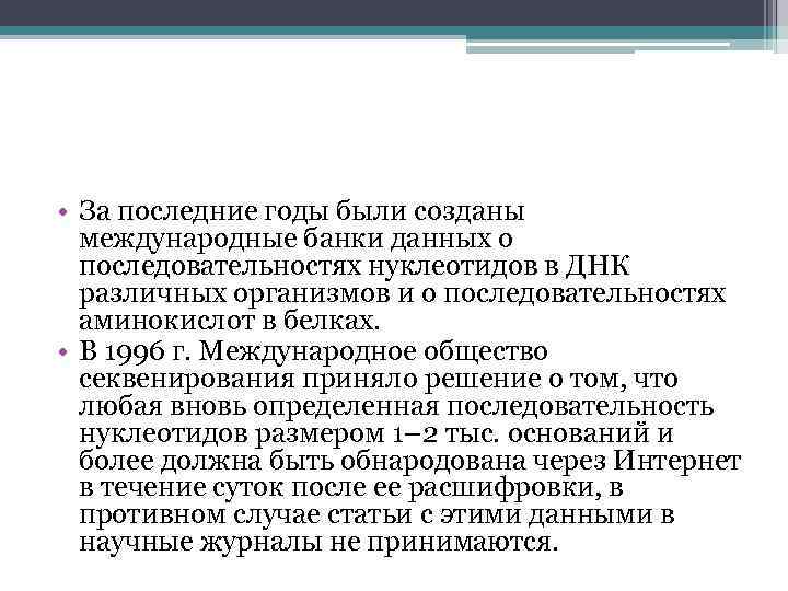  • За последние годы были созданы международные банки данных о последовательностях нуклеотидов в