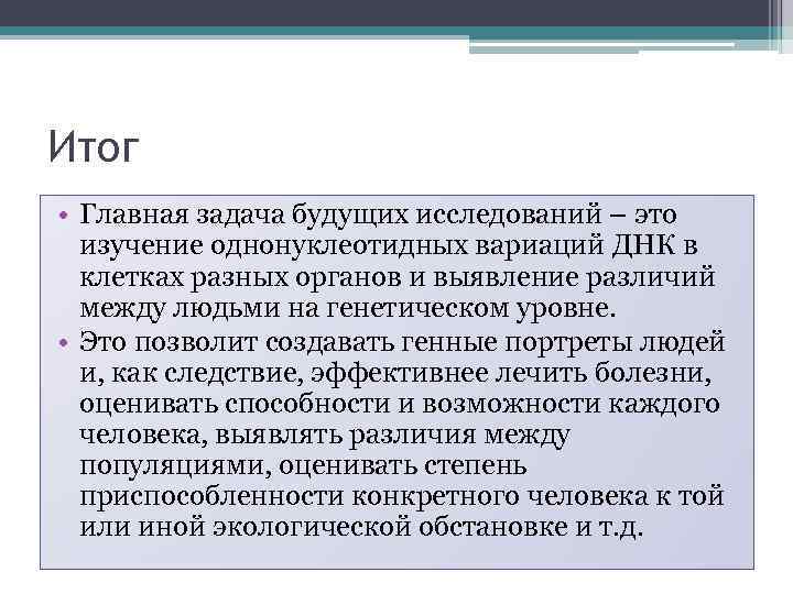 Итог • Главная задача будущих исследований – это изучение однонуклеотидных вариаций ДНК в клетках