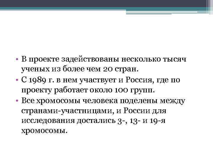  • В проекте задействованы несколько тысяч ученых из более чем 20 стран. •