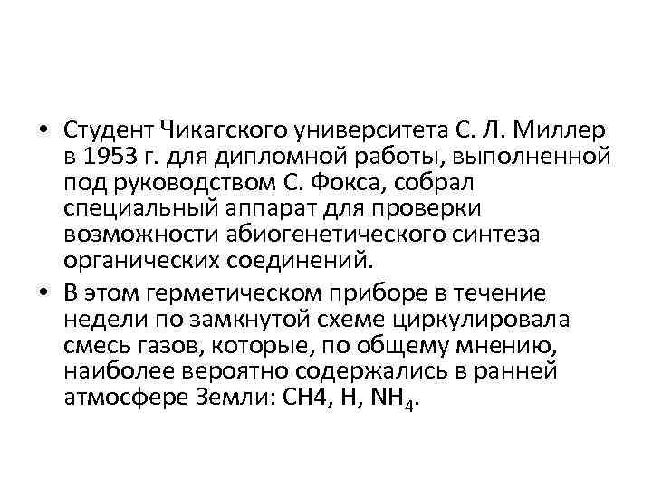  • Студент Чикагского университета С. Л. Миллер в 1953 г. для дипломной работы,