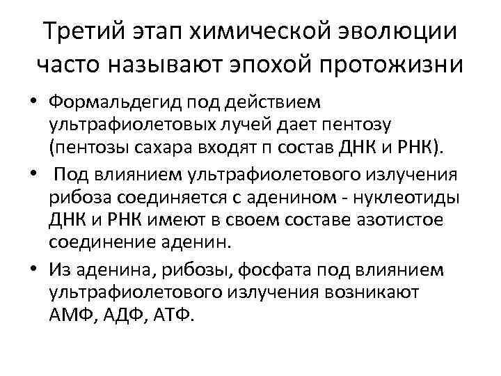 Третий этап химической эволюции часто называют эпохой протожизни • Формальдегид под действием ультрафиолетовых лучей