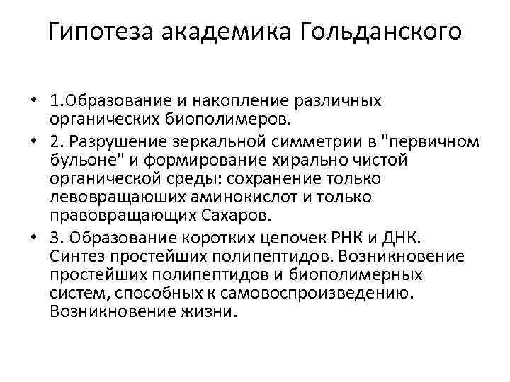 Гипотеза академика Гольданского • 1. Образование и накопление различных органических биополимеров. • 2. Разрушение