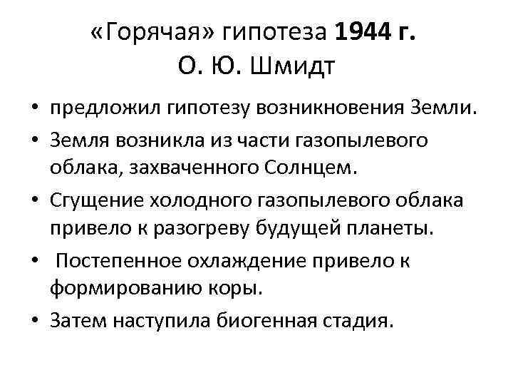  «Горячая» гипотеза 1944 г. О. Ю. Шмидт • предложил гипотезу возникновения Земли. •