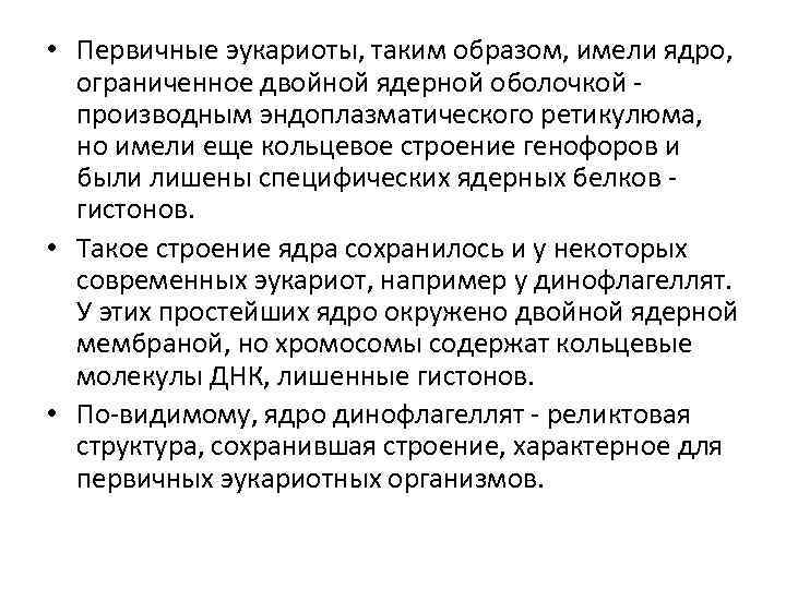  • Первичные эукариоты, таким образом, имели ядро, ограниченное двойной ядерной оболочкой - производным