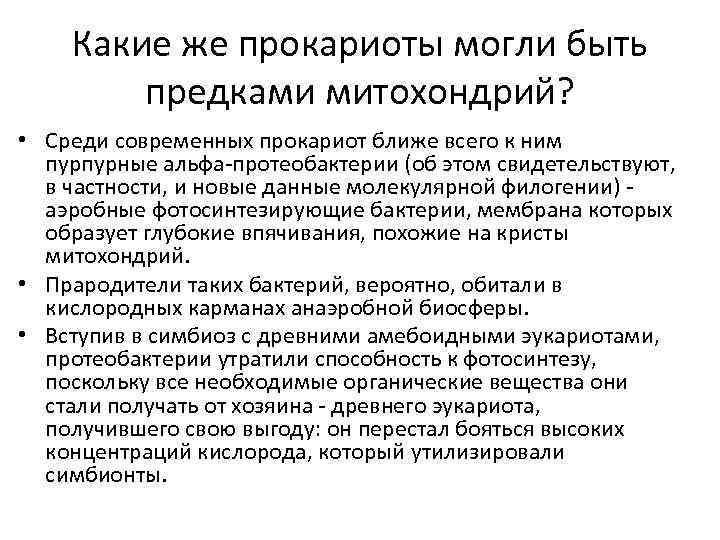 Какие же прокариоты могли быть предками митохондрий? • Среди современных прокариот ближе всего к