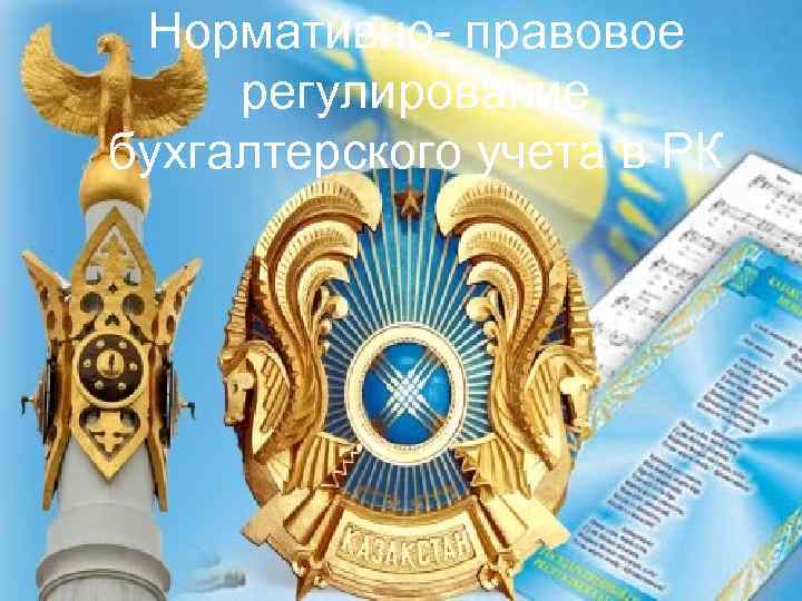 Нормативно- правовое регулирование бухгалтерского учета в РК 