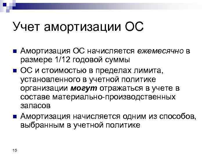 Учет амортизации ОС n n n 15 Амортизация ОС начисляется ежемесячно в размере 1/12