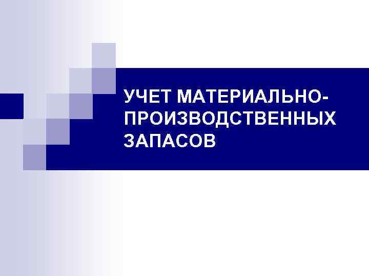 УЧЕТ МАТЕРИАЛЬНОПРОИЗВОДСТВЕННЫХ ЗАПАСОВ 