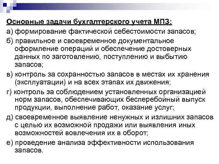 Основные задачи бухгалтерского учета МПЗ: а) формирование фактической себестоимости запасов; б) правильное и своевременное