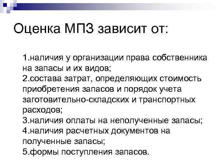 Оценка МПЗ зависит от: 1. наличия у организации права собственника на запасы и их