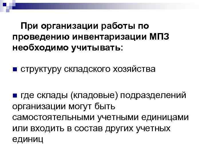 При организации работы по проведению инвентаризации МПЗ необходимо учитывать: n структуру складского хозяйства где