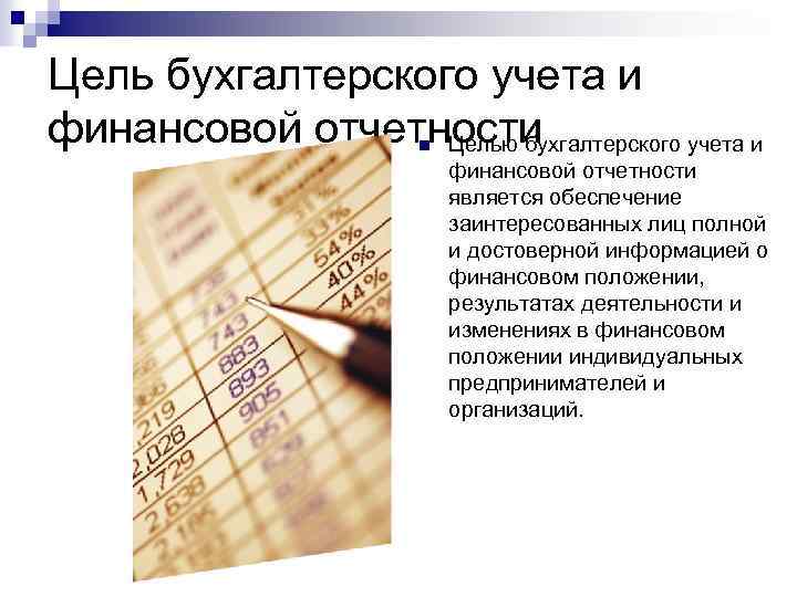 Цели бухгалтерского. Цель бухгалтерского учета. Правовые основы учета и отчетности. Регулирование финансовой отчетности.. Бухгалтерский учет цель учета.