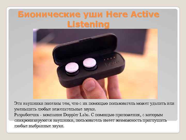 Бионические уши Here Active Listening Эти наушники полезны тем, что с их помощью пользователь