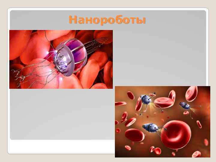 Нанороботы 