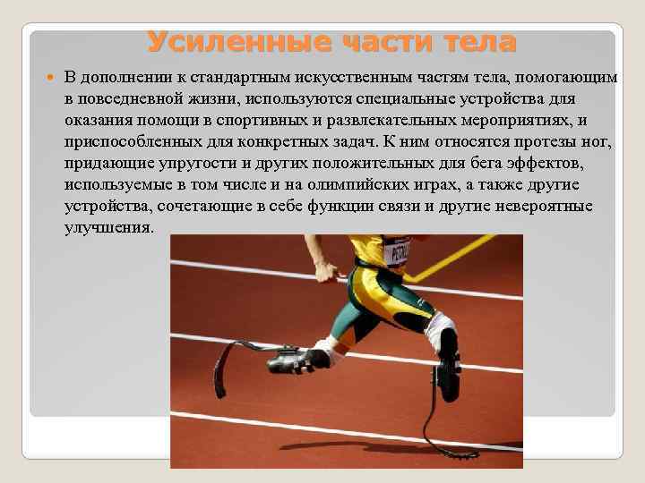 Усиленные части тела В дополнении к стандартным искусственным частям тела, помогающим в повседневной жизни,