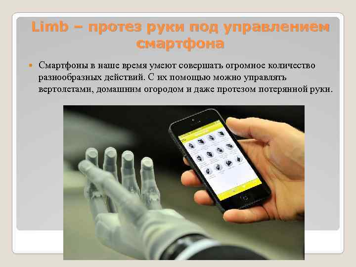 Limb – протез руки под управлением смартфона Смартфоны в наше время умеют совершать огромное