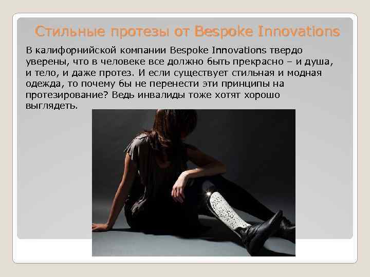 Стильные протезы от Bespoke Innovations В калифорнийской компании Bespoke Innovations твердо уверены, что в