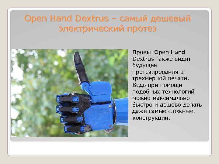 Open Hand Dextrus – самый дешевый электрический протез Проект Open Hand Dextrus также видит