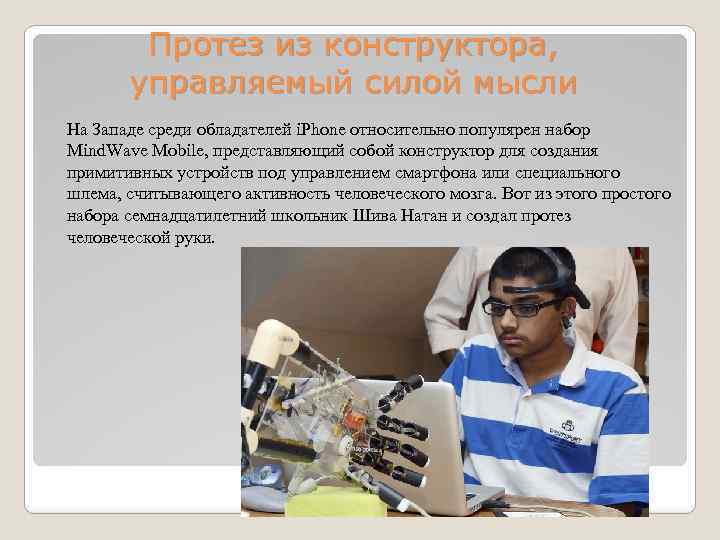 Протез из конструктора, управляемый силой мысли На Западе среди обладателей i. Phone относительно популярен