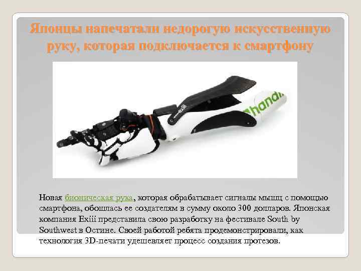 Японцы напечатали недорогую искусственную руку, которая подключается к смартфону Новая бионическая рука, которая обрабатывает