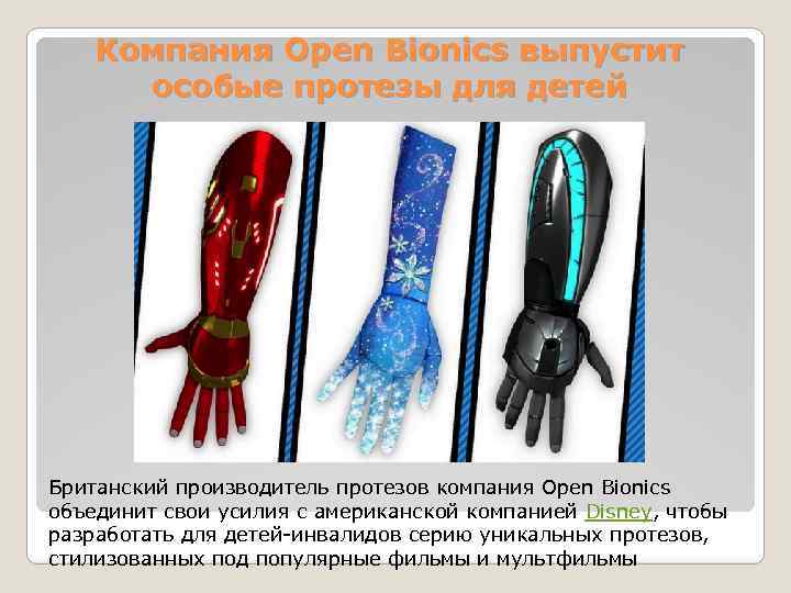 Компания Open Bionics выпустит особые протезы для детей Британский производитель протезов компания Open Bionics