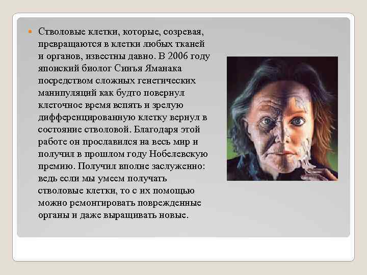  Стволовые клетки, которые, созревая, превращаются в клетки любых тканей и органов, известны давно.