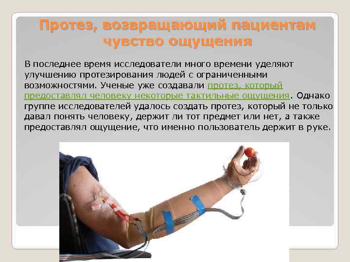 Протез, возвращающий пациентам чувство ощущения В последнее время исследователи много времени уделяют улучшению протезирования