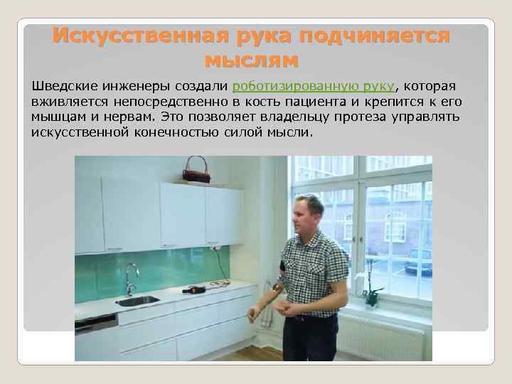 Искусственная рука подчиняется мыслям Шведские инженеры создали роботизированную руку, которая вживляется непосредственно в кость