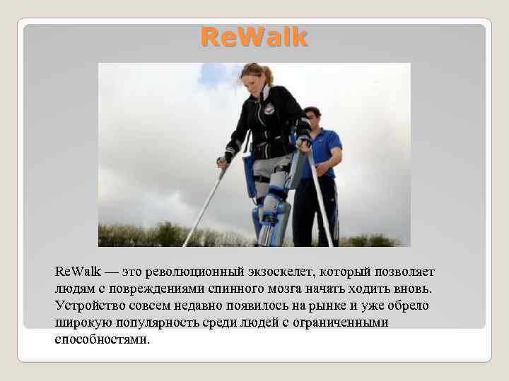 Re. Walk — это революционный экзоскелет, который позволяет людям с повреждениями спинного мозга начать