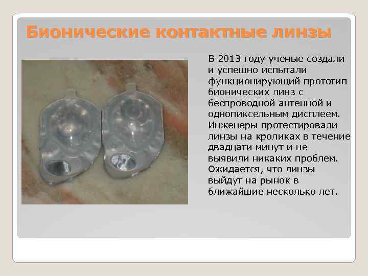 Бионические контактные линзы В 2013 году ученые создали и успешно испытали функционирующий прототип бионических