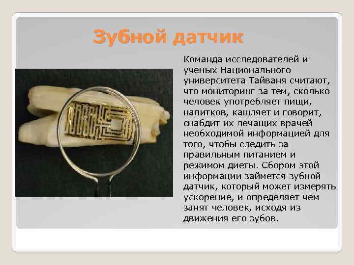 Зубной датчик Команда исследователей и ученых Национального университета Тайваня считают, что мониторинг за тем,