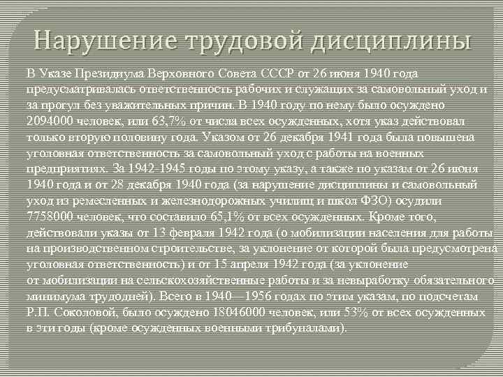 Нарушение трудовой дисциплины. Указ 26 июня 1940 года. Указ Президиума Верховного совета СССР от 26 июня 1940 г.. 26 Июня 1940 постановление Президиума.