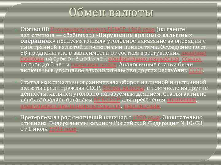 Статьи ук ссср. Ст 88 УК РСФСР. 88 Статья уголовного кодекса. 88 Статья УК СССР. Статья 88 уголовного кодекса РСФСР.