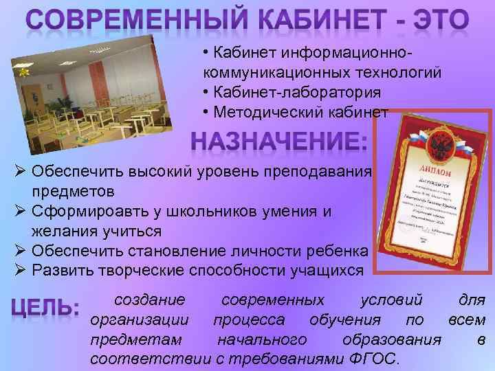  • Кабинет информационнокоммуникационных технологий • Кабинет-лаборатория • Методический кабинет Обеспечить высокий уровень преподавания