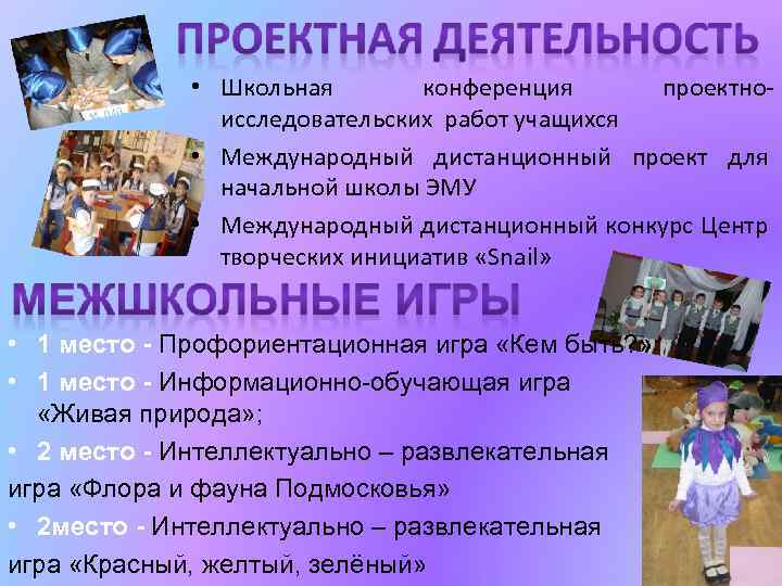  • Школьная конференция проектноисследовательских работ учащихся • Международный дистанционный проект для начальной школы