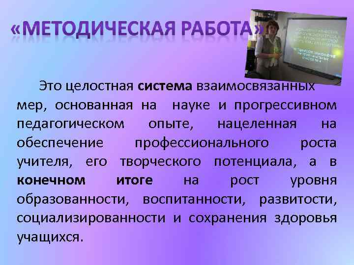 Это целостная система взаимосвязанных мер, основанная на науке и прогрессивном педагогическом опыте, нацеленная на