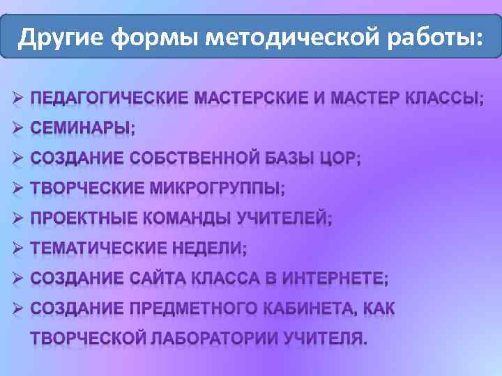 Другие формы методической работы: 